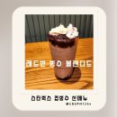 이마트24 R울산중앙점 | 스타벅스 레드빈 빙수 블렌디드 여름한정 신메뉴 가격,할인 사이즈와 팥 컵빙수 후기