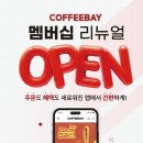 커피베이 - 성남시 분당구 성남대로925번길 16 | 커피베이