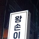 왕손숯불구이 이미지