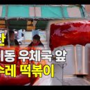 다시 먹어보고 싶은 부산 떡볶이 - 토성역 아미동 우체국 앞 손수레 떡볶이 이미지