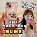 베리굿즈 | [티니베리] 주문제작굿즈 나만의 맥세이프 그립톡 스마트톡 간편한 맞춤제작, 티니베리 후기