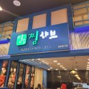 찜샤브 수지점