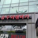 울산남구견인차량보관소 | 울산에서 합리적인 렌트카 선택과 실전 렌트카이용방법 안내