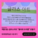 대야평생학습관 | [시흥시 대야평생학습관 강좌 후기]색을 담는 글라스아트 "플라워 도어벨" 만들기(2026.05)
