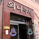 외나무탕