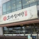 모든산약초 | 고양시 원당맛집 초애삼계탕 | 장뇌삼계탕&장뇌능이삼계탕 여름보양식 강추 후기