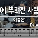 bpm 107 세상에 뿌려진 사랑만큼 - 이승환 [16비트 하이헷] 이미지