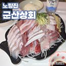 굴다리상회 | [군산상회] 노량진 수산시장 대방어 모둠 회 맛집
