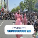 시민사회단체부설 | 2026 안산국제거리극축제 5월1일부터 3일까지 축제 현장 후기 폐막작 불꽃놀이 영상