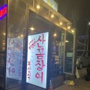 부산포산꼼장어 | 당산역맛집::영등포/당산동꼼장어 맛집 부산포 산 꼼장어 &amp; 콜키지 정보