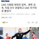 UAE로 가서도 성실 그 자체인 파울루 벤투 감독 근황 이미지