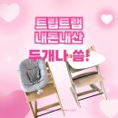 트립트랩 하이체어 내돈내산 후기(콩떡이 &amp; 찰떡이 두 아이 실사용 리뷰)