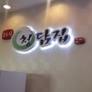 청담집