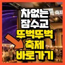 부꿈지니가 알려드립니다! '차 없는 잠수교 뚜벅뚜벅 축제'가 열립니다. 이미지