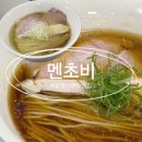 멘초비 | 동래시장라멘 멘초비 시오라멘 소유라멘 솔직 후기