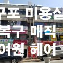 여원미용실