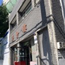 경회루반점 - 의성군 동서1길 5 | 경회루반점