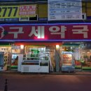 구세약국 이미지