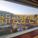 덕유공방펜션 이미지