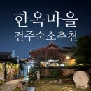 전주 한옥마을 숙소 추천, 라한호텔 내돈내산 여행 후기