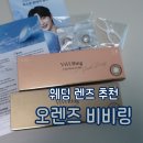오렌즈광주점 | 광주 상무지구렌즈 웨딩 촬영 본식 렌즈 추천 오렌즈