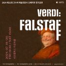 한국예술종합학교 전문사 오페라과 정기공연 ＜Falstaff＞ 이미지