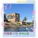 이집트 #10 아스완 시티투어 후기(지성 투어, 아스완 공항, 하이댐, 필레 신전, 미완성 오벨리스크...