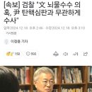 [속보] 검찰 &#34;文 전 대통령 뇌물수수 의혹, 尹 탄핵심판과 무관하게 수사&#34; 이미지