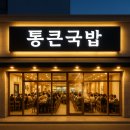 통큰소머리국밥 네이버블로그