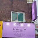 소아느루