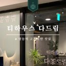 티하우스다茶드림