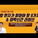 암 환자가 알아야 할 8가지-서울대학교병원 혈액종양내과 김범석 교수&홍혜걸 박사 이미지