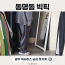광주 빅사이즈 남성 옷 가게 동명동 빅픽 세트 후기