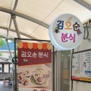 김오순 분식