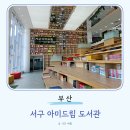 진잠도서관 지하1층 | 부산 서구 아미드림 도서관 드디어 개관! 층별소개 주차장 노트북 콘센트 공부 분위기 이용후기