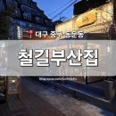 교동뱅상 | [대구 중구] 동문동 술집 '철길부산집' 대구교동점 따끈하고 다양한 어묵꼬치 청어알 크림우동 갑오징어...