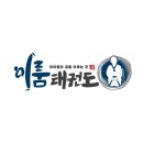 이룸 태권도 이미지