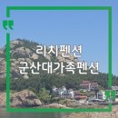 리치펜션 | 리치펜션 후기｜군산 선유도·장자도 대가족펜션 숙소 추천