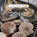 희망조개구이 이미지