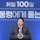 ◆대통령의 취임 100일 기자회견을 보고 이미지