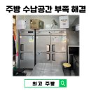 상부2 | 업소용 냉장고 상부선반 설치 후기 공간 부족 해결 방법
