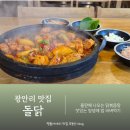 남천점 현대자동차 | 광안리한식 맛집 역대급 양념 맛의 닭볶음탕 돌닭