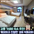 센스모텔 | 강릉 가성비 숙소 추천 ㅣ 깨끗하고 친절한 ‘경포 빅토리아’ 펜션 모텔 솔직후기