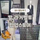 내일도 럭키 | 성수 칼 라거펠트 팝업 스토어 방문 후기! 전시 공간에 럭키드로우까지