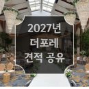 홍스커튼 | [견적 공유⭕️] 천안에서 핫한 웨딩홀 더포레 투어 후기ㅣ계약 x 견적 Oㅣ식대, 보증인원,당일계약혜택...