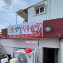 [포항 청하] 영일식육식당 : 갯마을 차차차 김선호도 다녀간 두루치기, 삼겹살 맛집