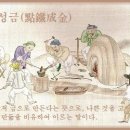 점철성금(點鐵成金) 이미지