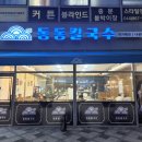 동동칼국수 - 동구 율하동로10길 3 | 동동칼국수