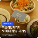 (신규/외부)카페메뉴 스타일리스트 | [라우드 메이커스]2025 희망리턴패키지 경영개선 지원금 활용 사례 : 브런치 카페 '아베떼' 성공사례