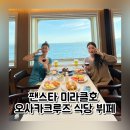 뷔페식당 | 팬스타 미라클 오사카크루즈 식당 조식 뷔페 후기